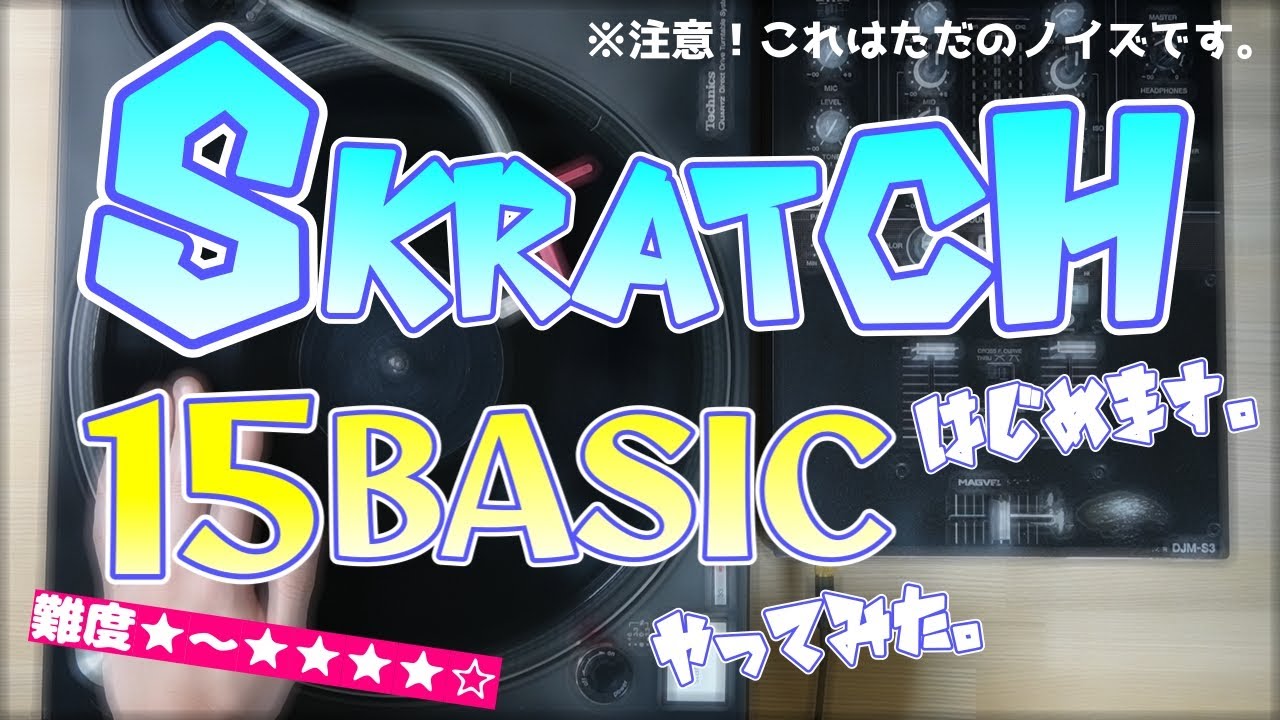 基本的なスクラッチ15個やってみた。