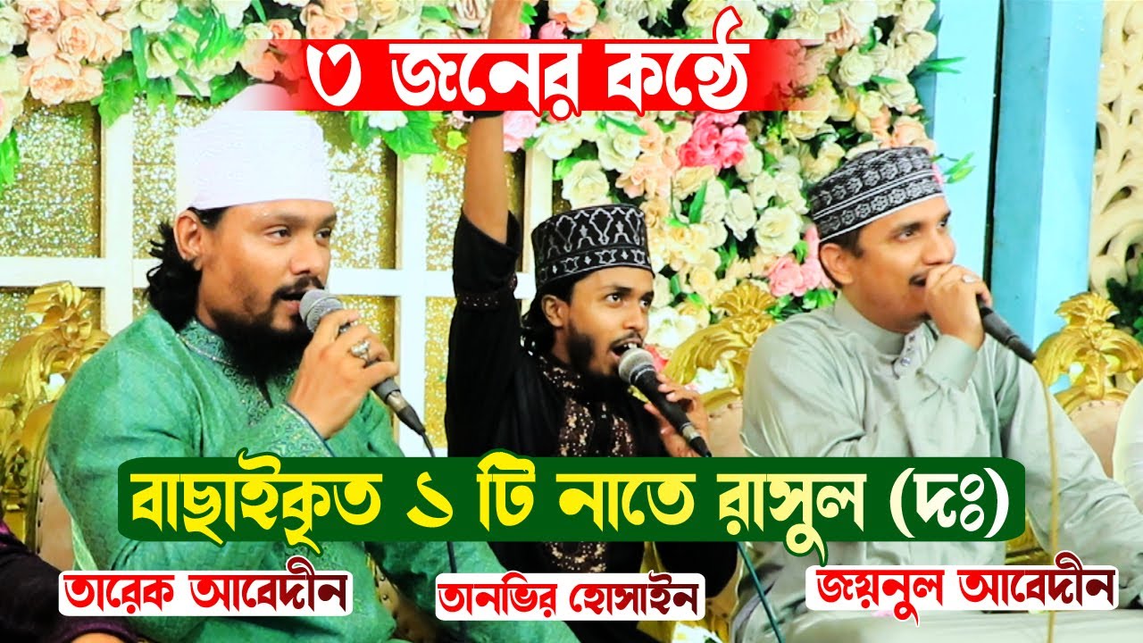 ৩ জনের কন্ঠে বাছাইকৃত ১টি নাতে রাসুল (দঃ) | Tarek Abedin | Mawlana Joynul Abedin | Tanvir hossain