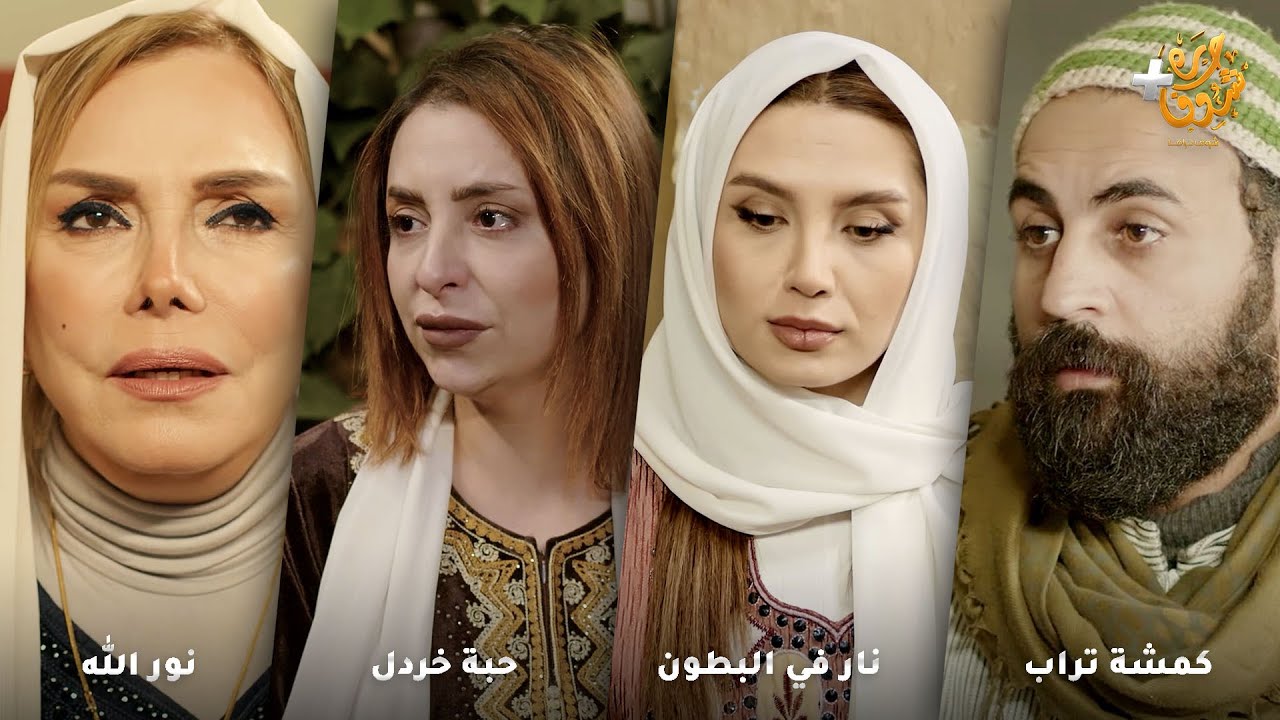 أجمل روايات حارة شوف ❤ رواية كمشة تراب - رواية نار في البطون - رواية حبة خردل - رواية  نور الله