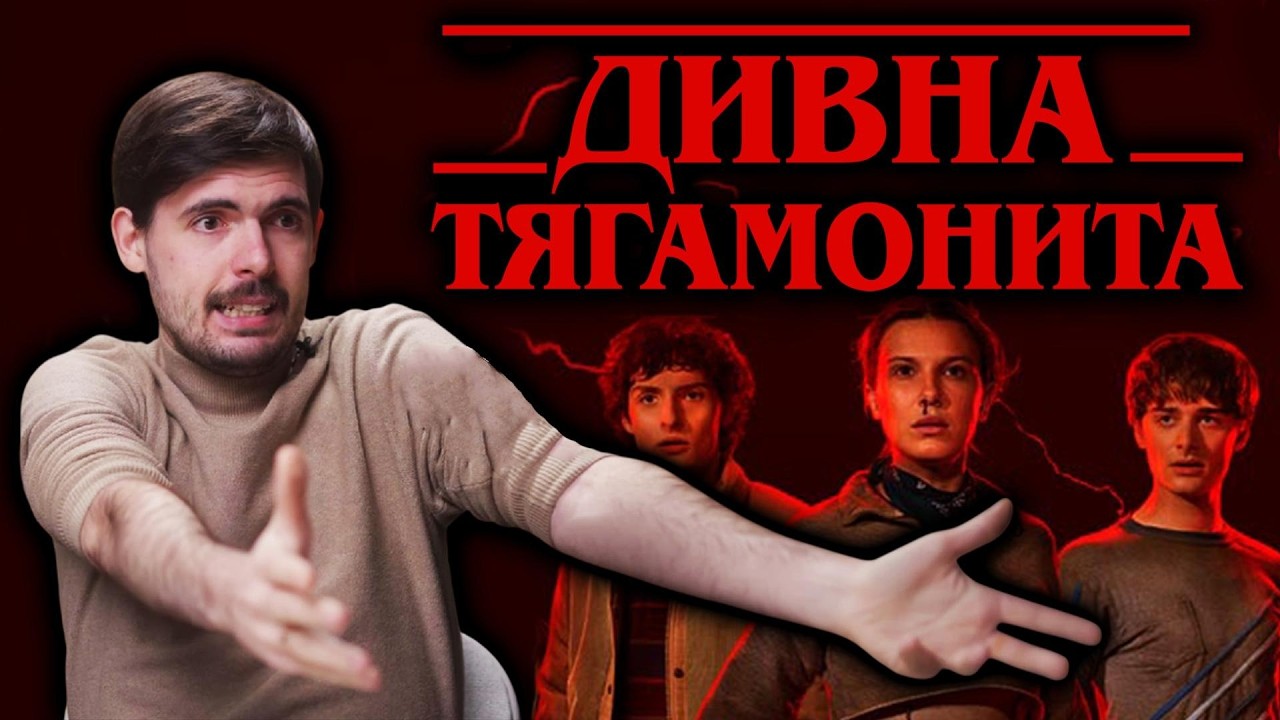 Чому серіали потрібно закінчувати? НАЙГІРШІ приклади: Дивні дива, Гра престолів, Зоряні війни
