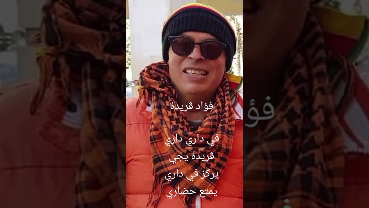 فؤاد ڨريدة  في داري داري 