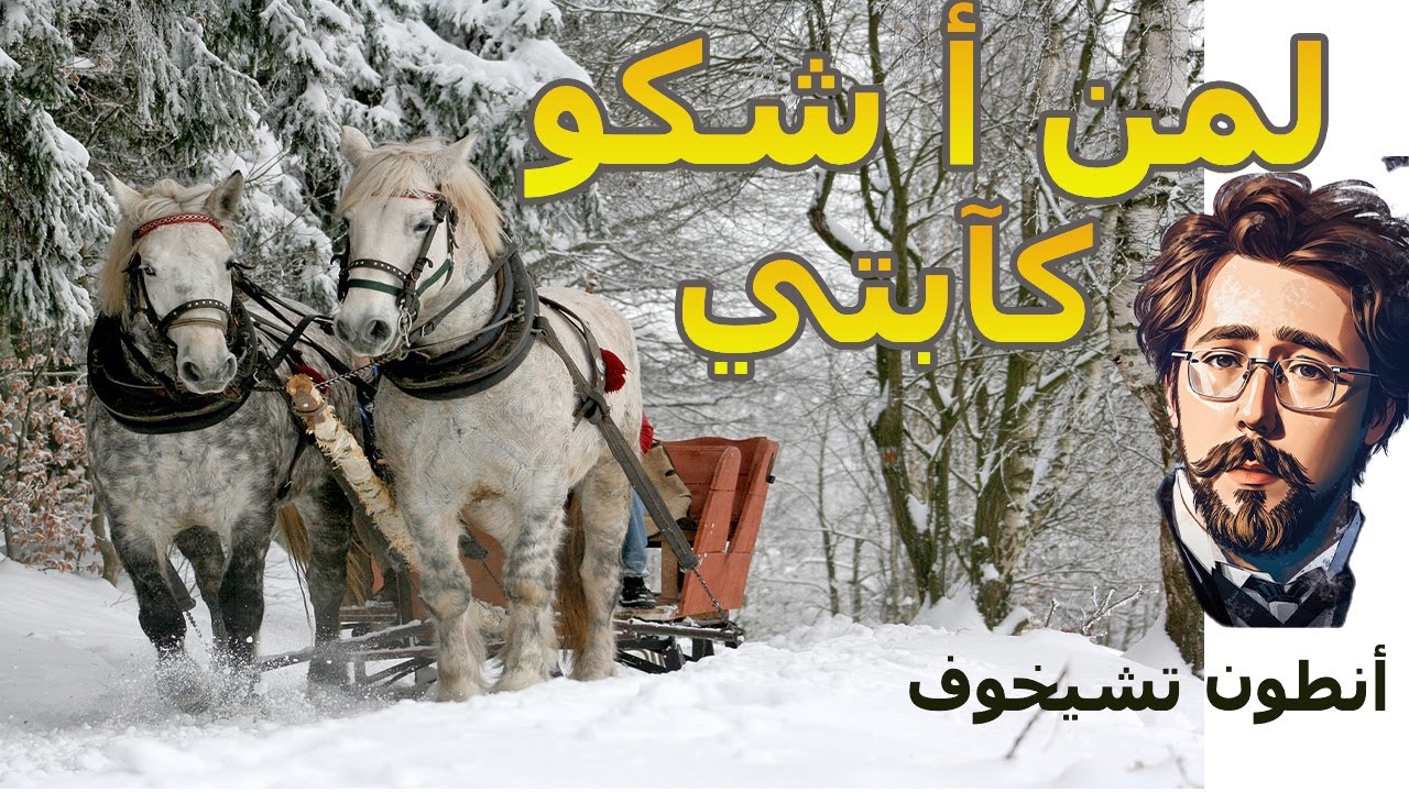 وحشة هائلة، لا حدود لها |  انطون تشيخوف