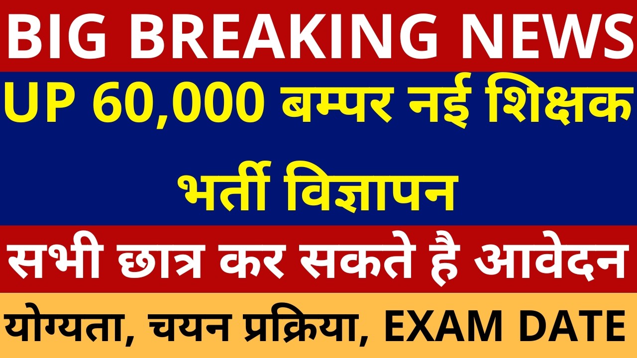 UP 60,000 बम्पर नई शिक्षक भर्ती विज्ञापन सभी छात्र कर सकते है आवेदन