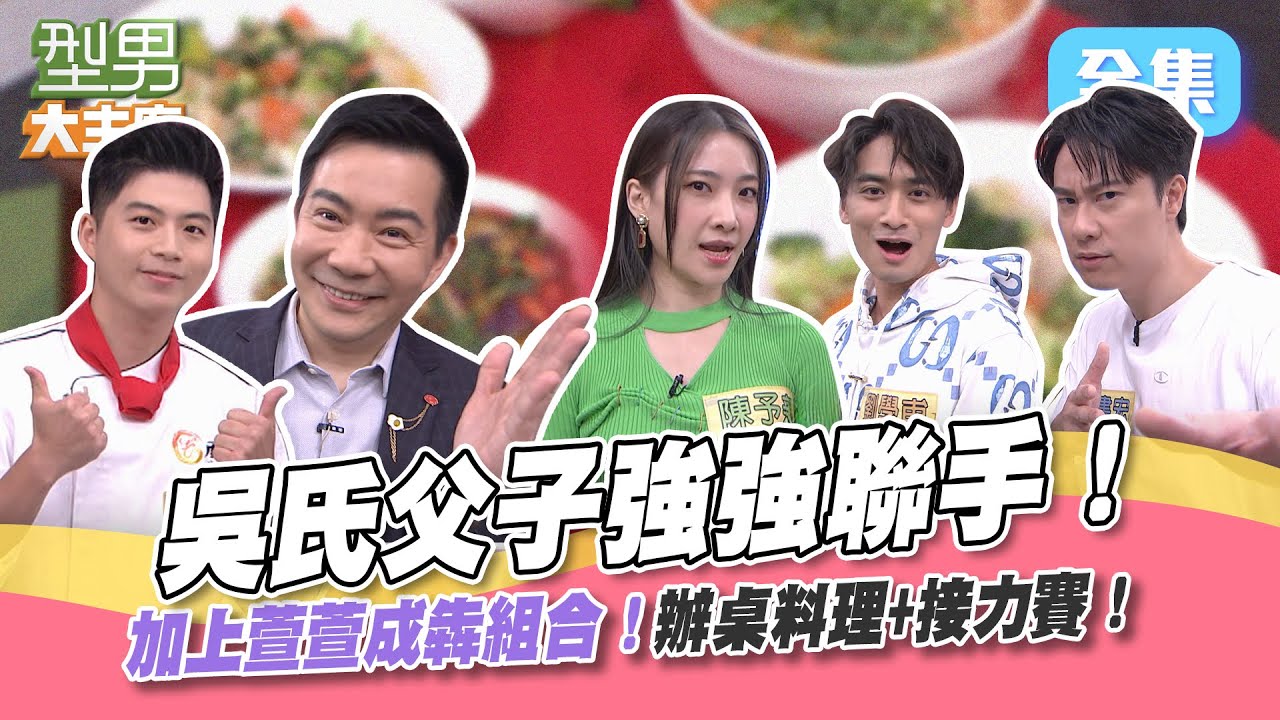 吳氏親子聯盟pk姆城戰線 一邊和樂融融一邊搶著爭功！宇強備料大秀刀工 萱：吳師傅都交代一些不會交代我的事 有得力助手當然就是用好用滿啦XD 型男大主廚 20230710｜吳宇強 劉書宏 陳予新 劉學甫