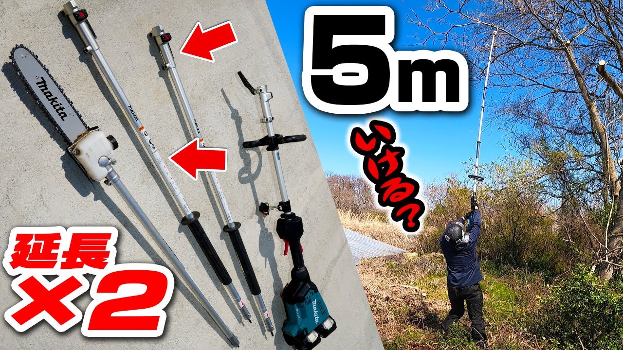 【マキタ】延長ポール繋いで5mの高枝切れるか試してみた【MUA251DZの代用なるか？】