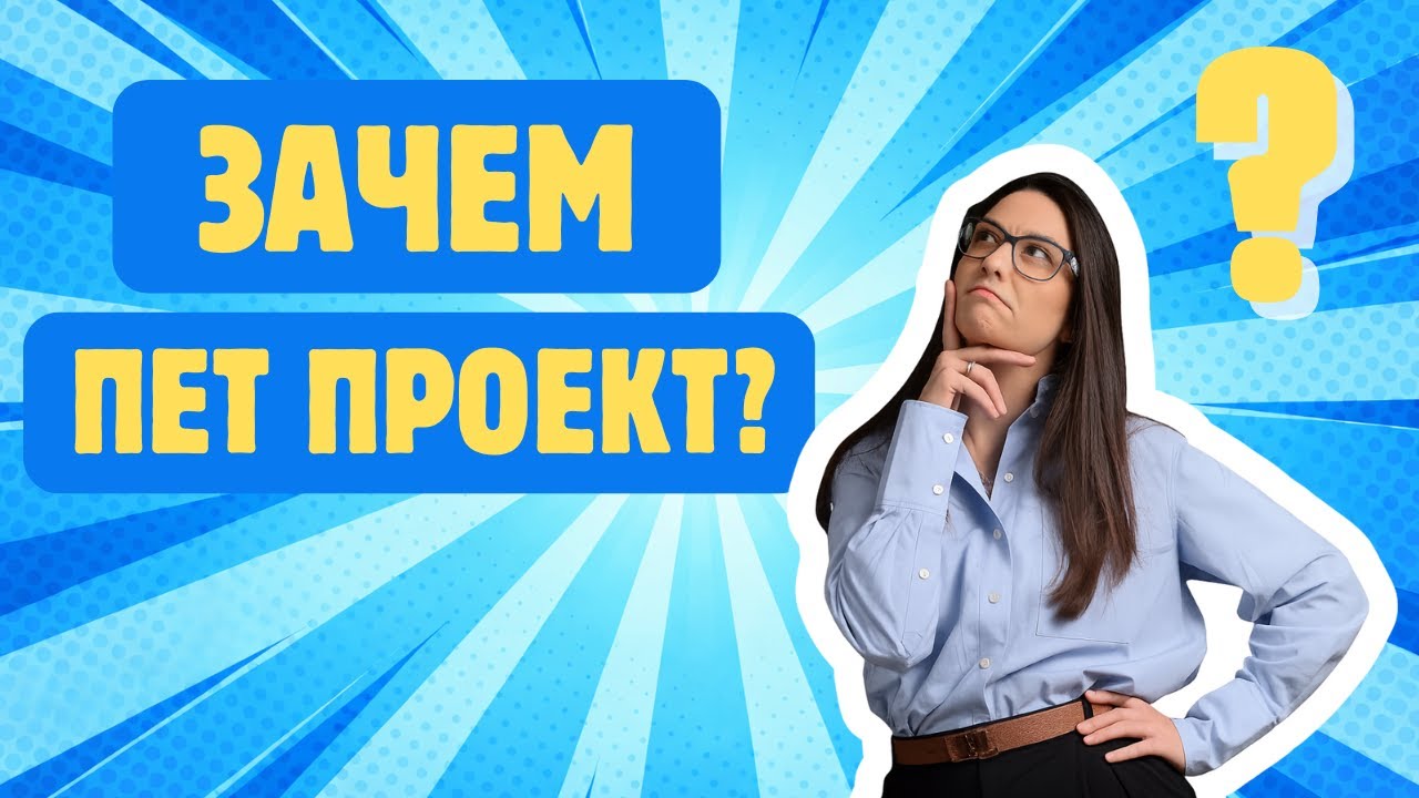 Как пет-проект прокачивает и спасает от выгорания? Серия 5