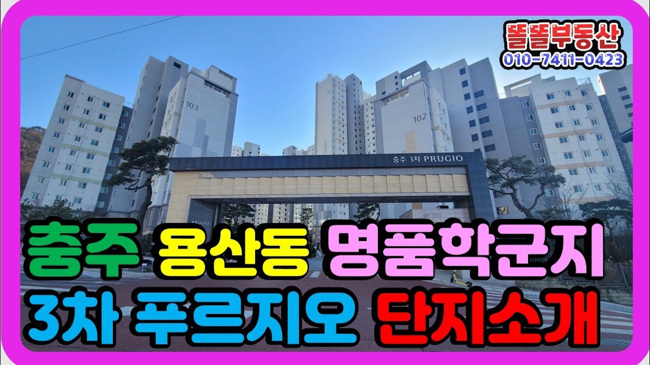 충주 푸르지오3차 용산동 34평 소개하기 명품학군