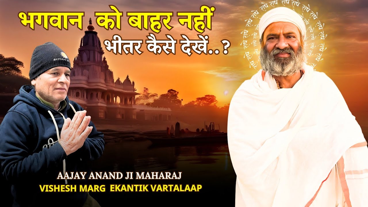 भगवान को बाहर नहीं भीतर कैसे देखें..? | Aajay Anand Ji Maharaj | Ekantik Vartalaap | Vishesh Marg 