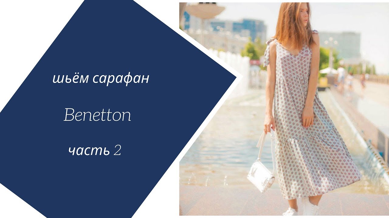 Шьём сарафан Benetton вместе. Часть 2 .  Уровень: новички