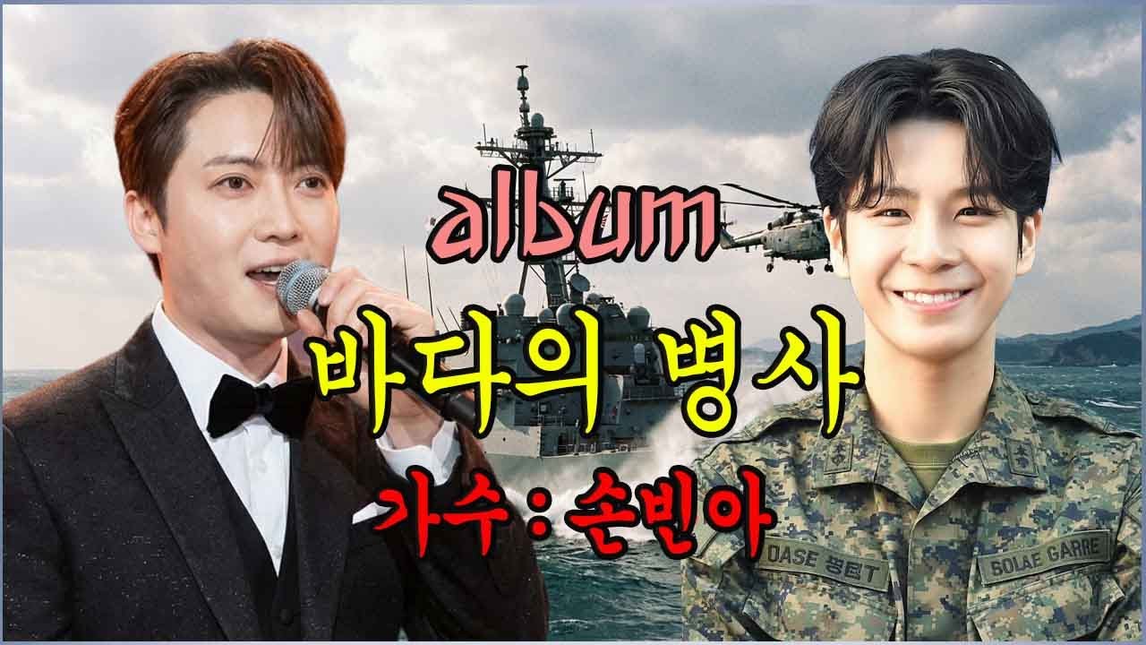 가수 손빈아가 군 입대를 앞둔 군인들에게 바치는 5곡.정동원이 눈물을 흘렸다| 돌아올 날의 약속|눈물 속의 배웅|바다의 병사|바다 위의 그리움 |청춘, 군복을 입다