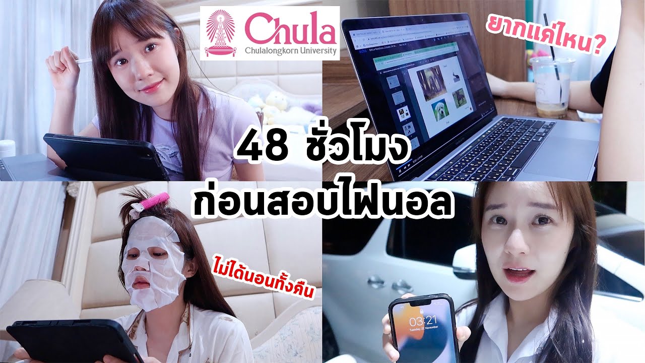 48 ชั่วโมงก่อนสอบไฟนอล นิเทศจุฬาฯ ทำอะไรบ้าง? (ติวทั้งวัน, กินไม่หยุด, อดนอนทั้งคืน..) | Meijimill