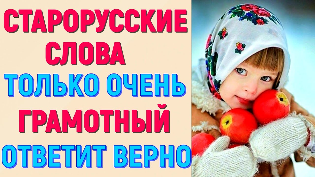 СТАРОРУССКИЕ СЛОВА 🤗ТОЛЬКО ОЧЕНЬ ГРАМОТНЫЙ ПРОЙДЁТ ЭТУ ВИКТОРИНУ | тест №8 #старорусскиеслова #тест