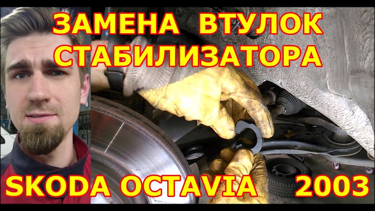 ЗАМЕНА ВТУЛОК ПЕРЕДНЕГО СТАБИЛИЗАТОРА / ANTI-ROLL BARS BUSHINGS REPLACEMENT /  SKODA OCTAVIA 2003