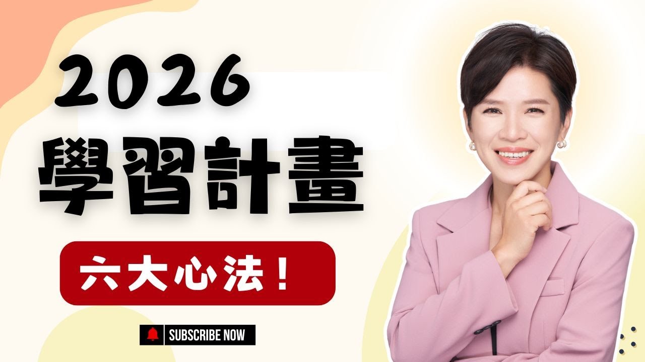 2026年如何安排學習規劃｜從目標設定到心態調整