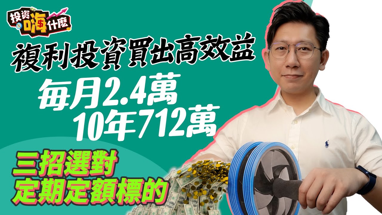 【大俠談投資#24】股海茫茫用三招選對定期定額投資標的｜做好複利投資，每月投入2.4萬10年資產終值712萬！｜股息分幾次再投資效益會更高？！ft.大俠武林《投資嗨什麼》