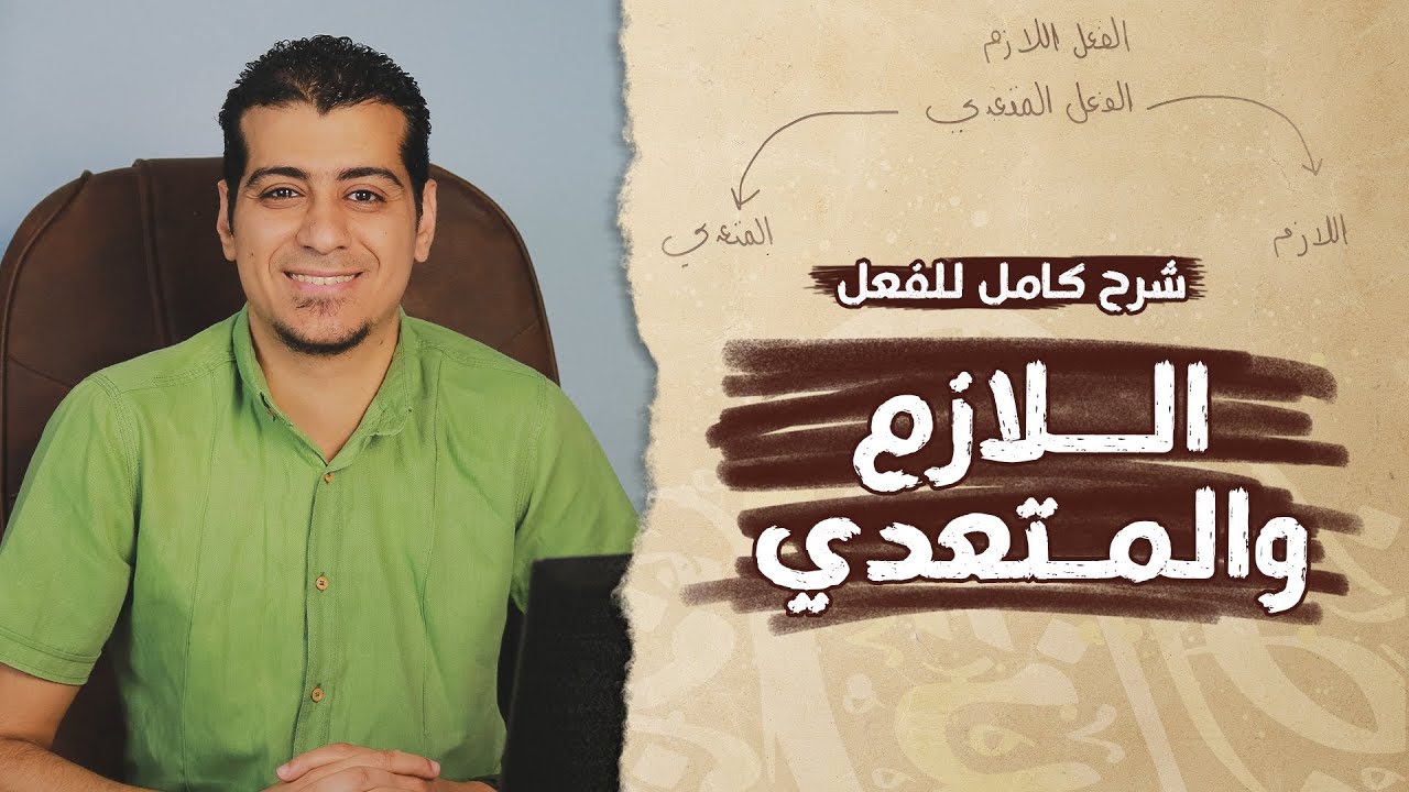 شرح درس الفعل اللازم والمتعدي | الصف الأول الإعدادي | المنهج الجديد