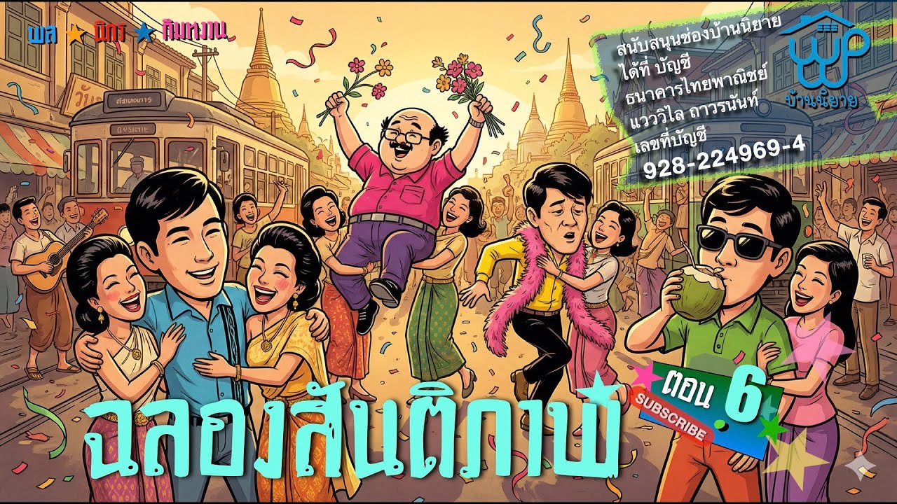 พลนิกรกิมหงวน EP 357 ฉลองสันติภาพ 6