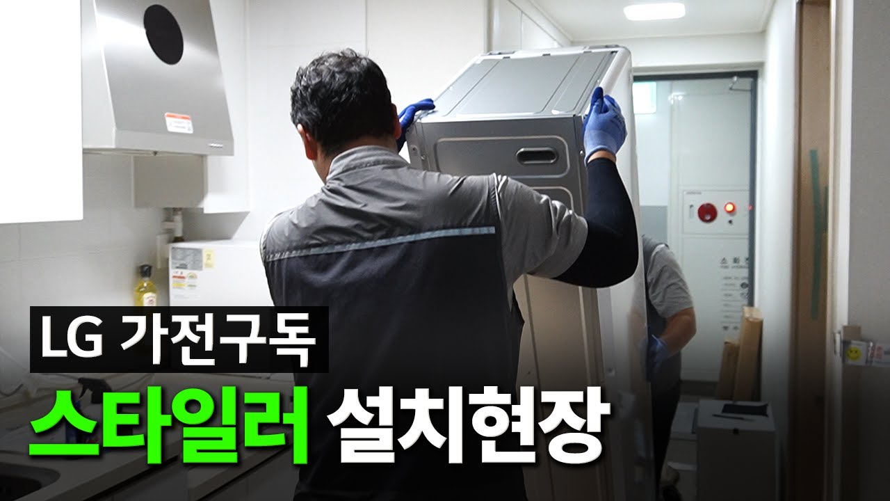 LG 스타일러 설치과정 (ft. 스타일러 구독)