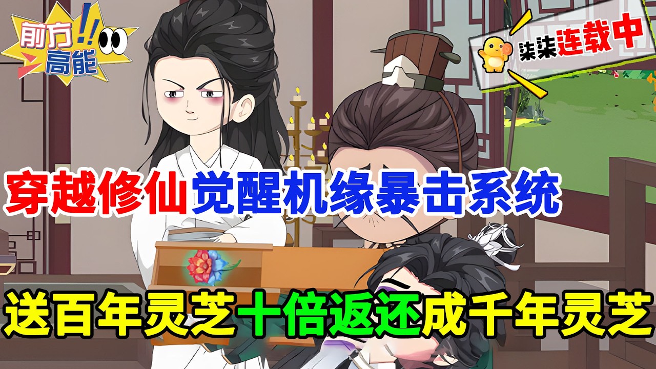 穿越修仙觉醒机缘暴击系统，送出百年灵芝触发十倍暴击获得千年灵芝！#虾仁 #蝦仁 #蝦仁動畫 #穿越 #沙雕動畫 #柒柒漫舍 #玄幻 #修仙 #热血 #逆袭 #系统