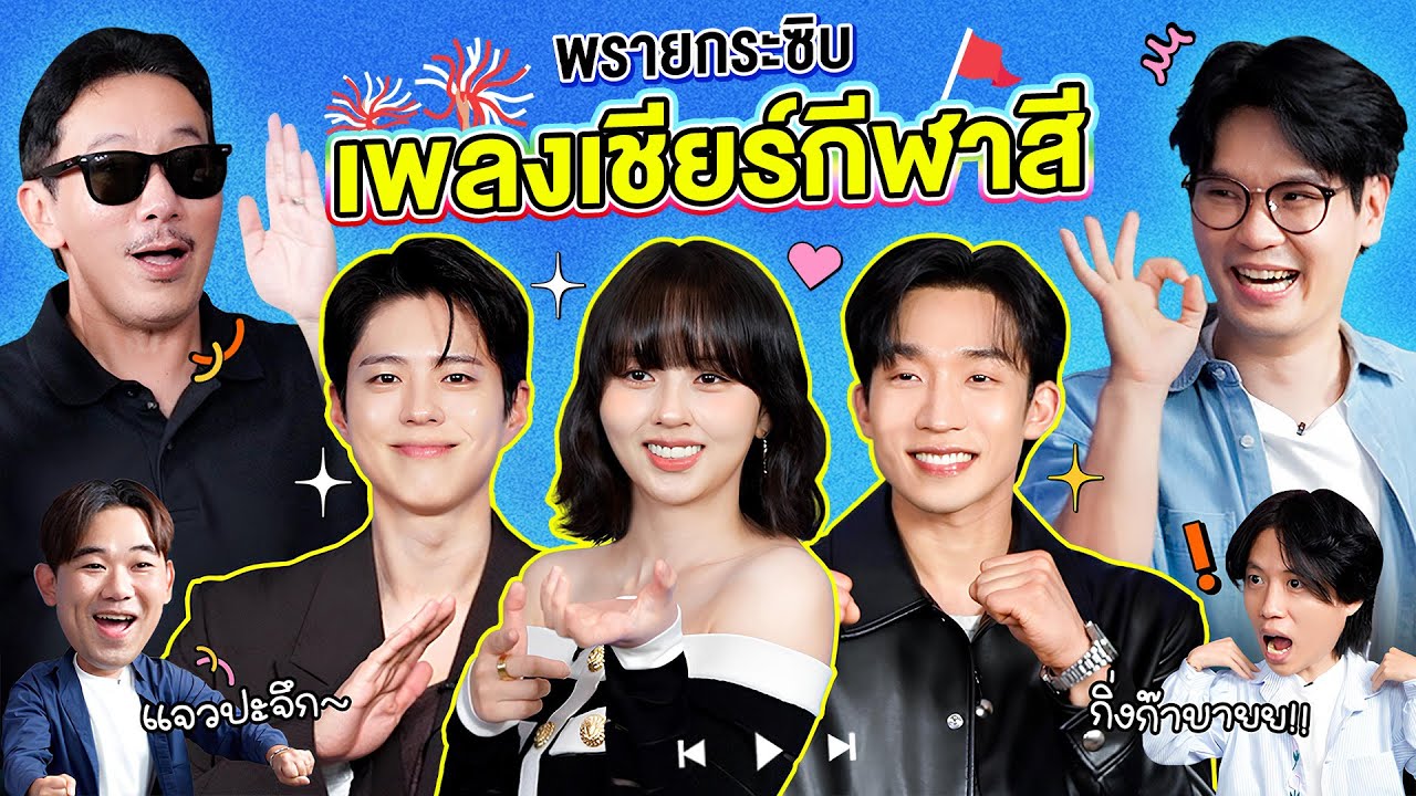 พรายกระซิบ EP.42 เพลงเชียร์กีฬาสี | เทพลีลา x พัคโบกอม คิมโซฮยอน อีซังอี [TH/EN/KR SUB CC]