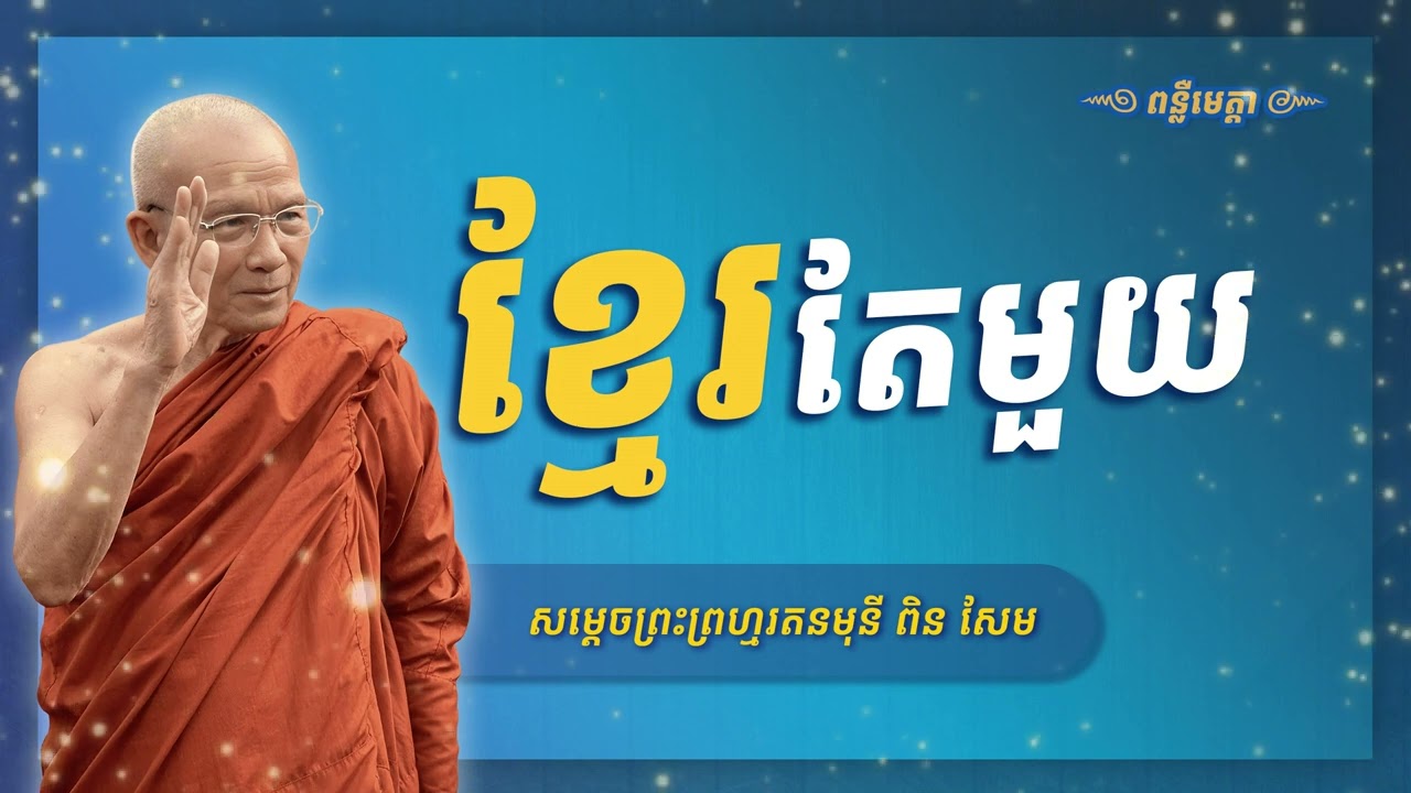 ខ្មែរតែមួយ  - សម្ដេចព្រះព្រហ្មរតនមុនី ពិន សែម | Ven. Pin Sem