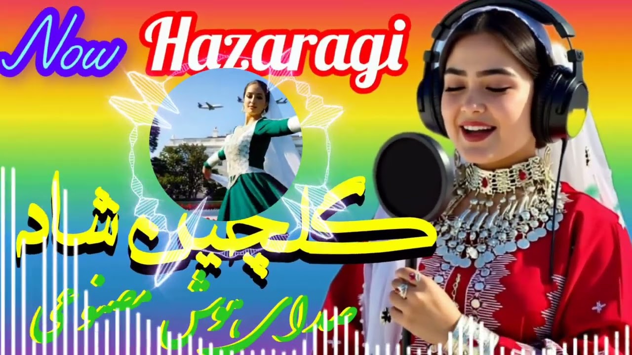 گلچین شاد هزارگی با صدای هوش مصنوعی #ایکسپلور #لايك #سابسکرایب #گلچین #وایرال_ویدیو #هزارگی 