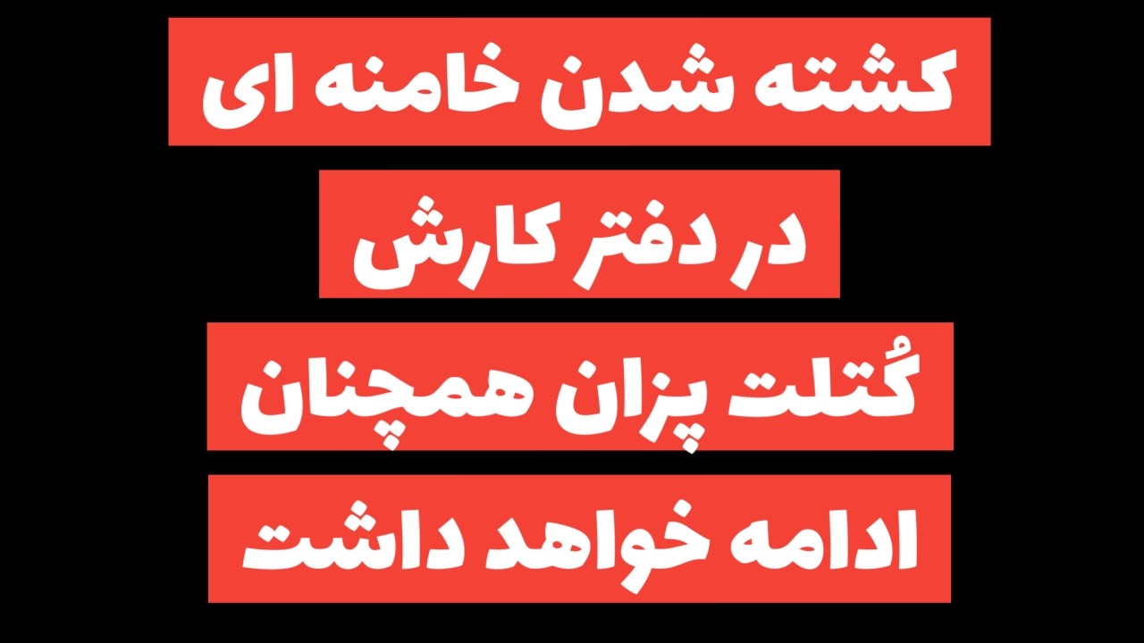 فوری:حملات سنگین اسراییل به رژیم ادامه دارد