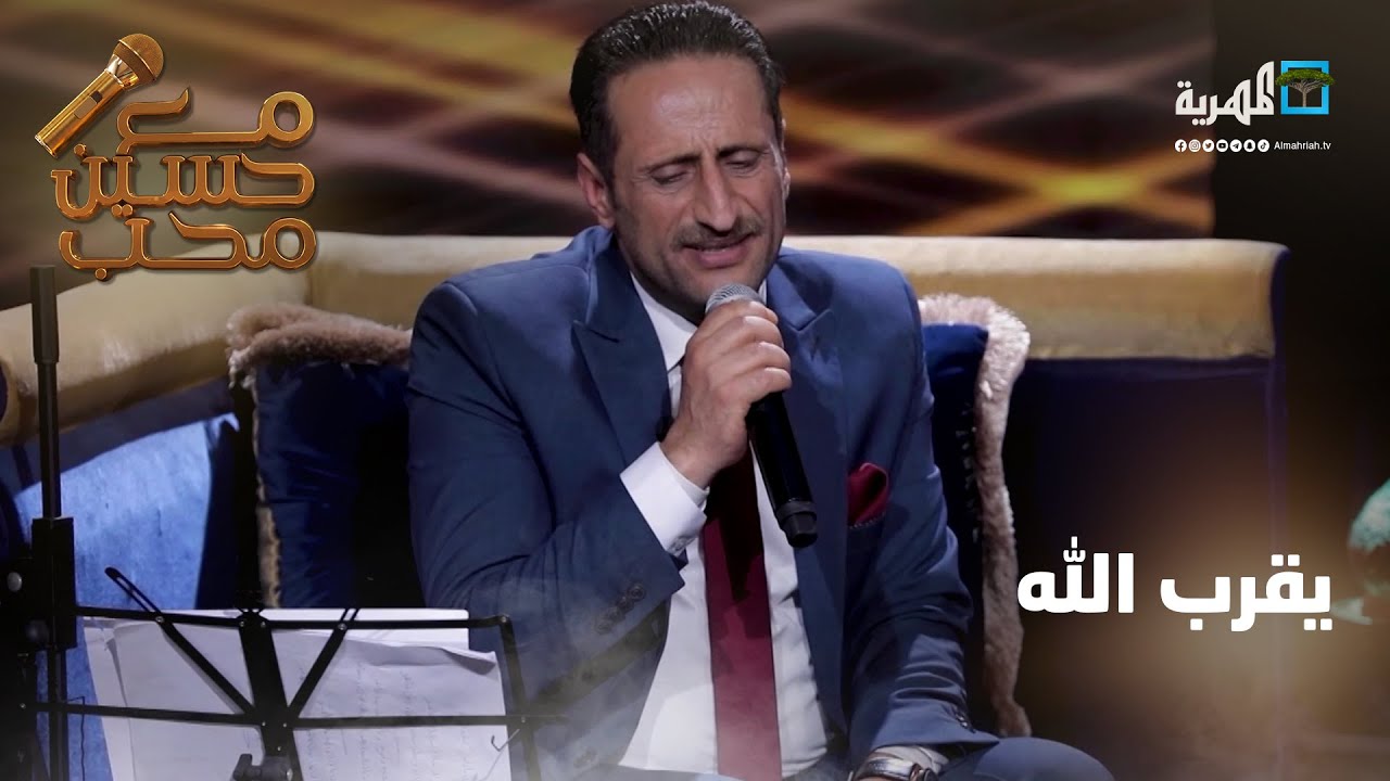 يقرب الله - الفنان عبدالرحمن العمري | مع حسين محب