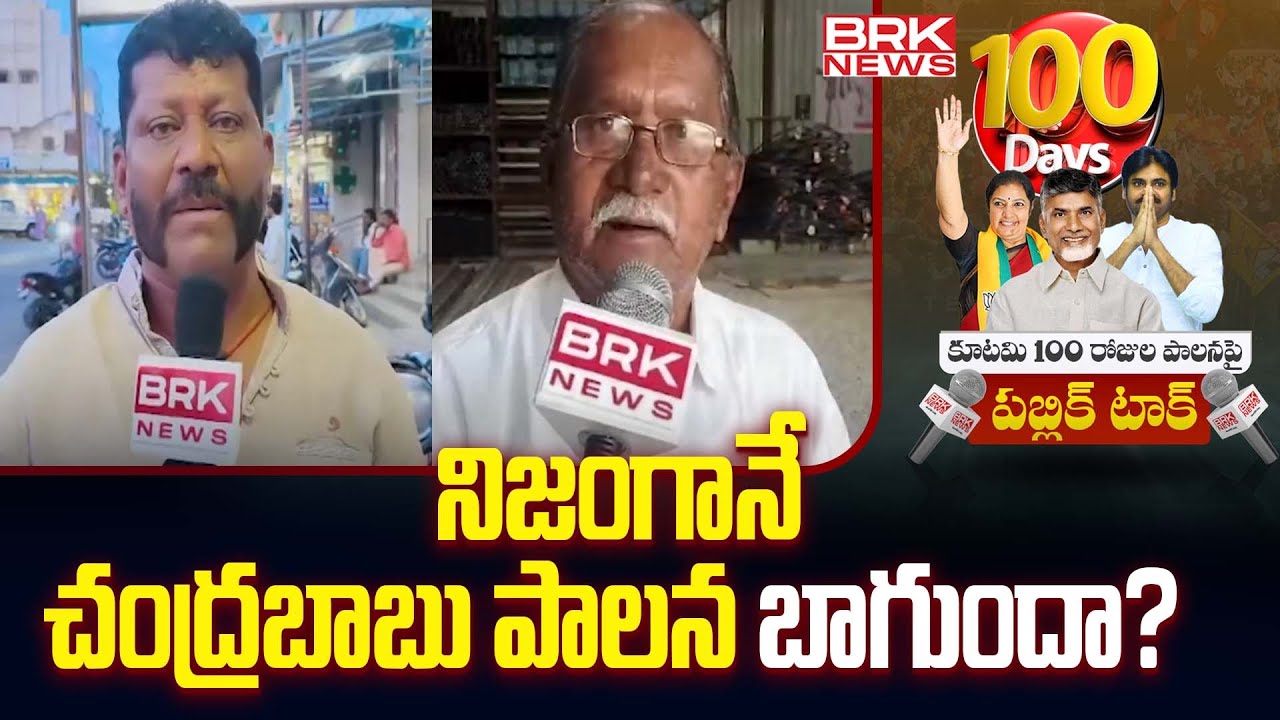 నిజంగానే చంద్రబాబు పాలన బాగుందా? | Public Talk Over Alliance Government | TIRUPATI DISTRICT| BRKNews