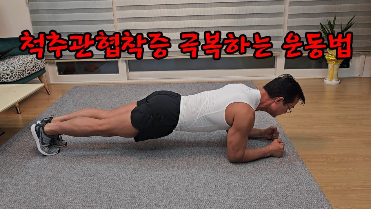 나이들면서 생기는 퇴행성 척추관 협착증   극복하는 꼭 해야하는 운동법! 이 운동은 매일하자!