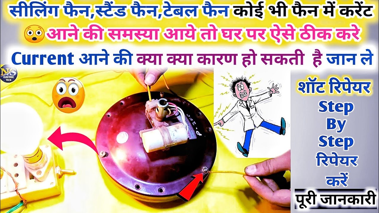 सीलिंग फैन में Current आये तो घर पर ऐसे रिपेयर करें| Ceiling fan Current Problem |Ceiling fan Repair