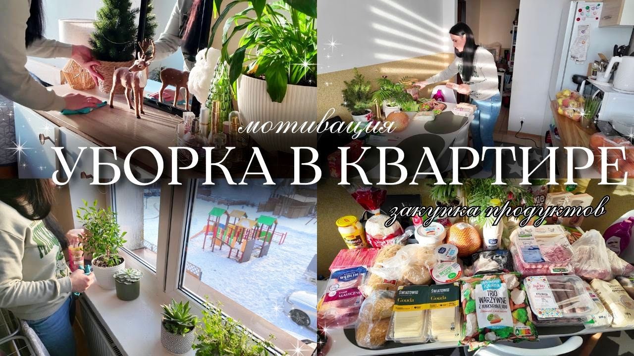 МОЩНАЯ МОТИВАЦИЯ НА УБОРКУ ПОСЛЕ ПРАЗДНИКОВ 🧹✨ | Возвращаемся в будни | Большая закупка продуктов