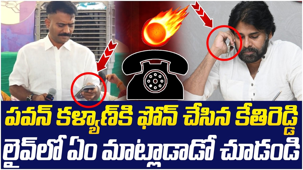 పవన్ కళ్యాణ్ కి ఫోన్ చేసిన కేతిరెడ్డి! | Kethi Reddy Phone Call to Pawan Kalyan | YS Jagan | AP News