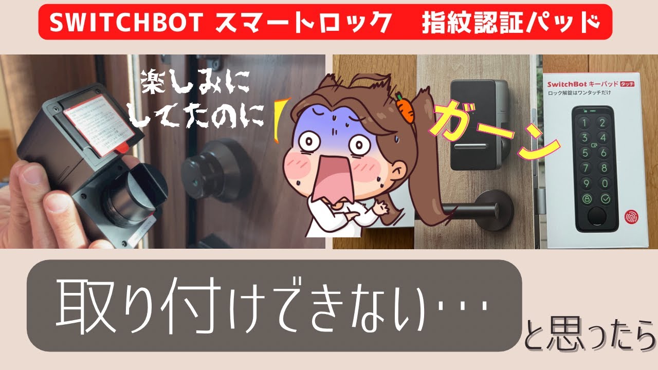 【スイッチボットスマートロック】取り付け出来ない・・！？