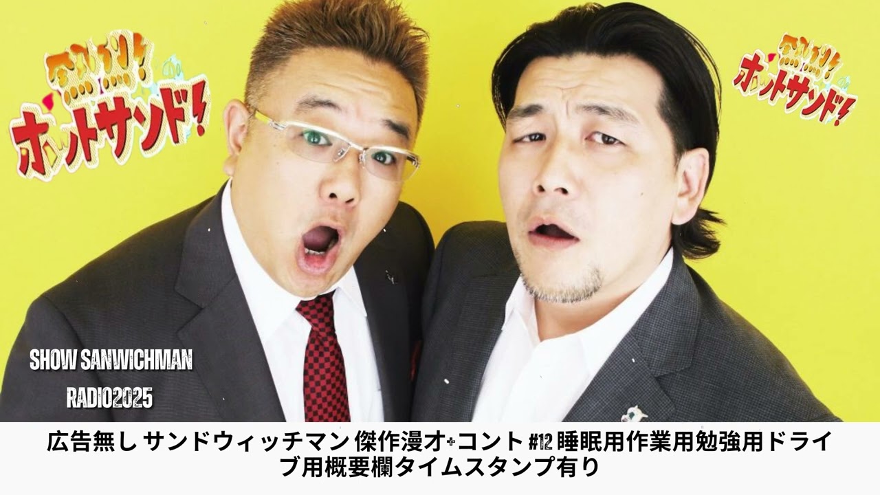 広告無し サンドウィッチマン 傑作漫才+コント #12 睡眠用作業用勉強用ドライブ用概要欄タイムスタンプ有り - Show Sanwichman Radio2025