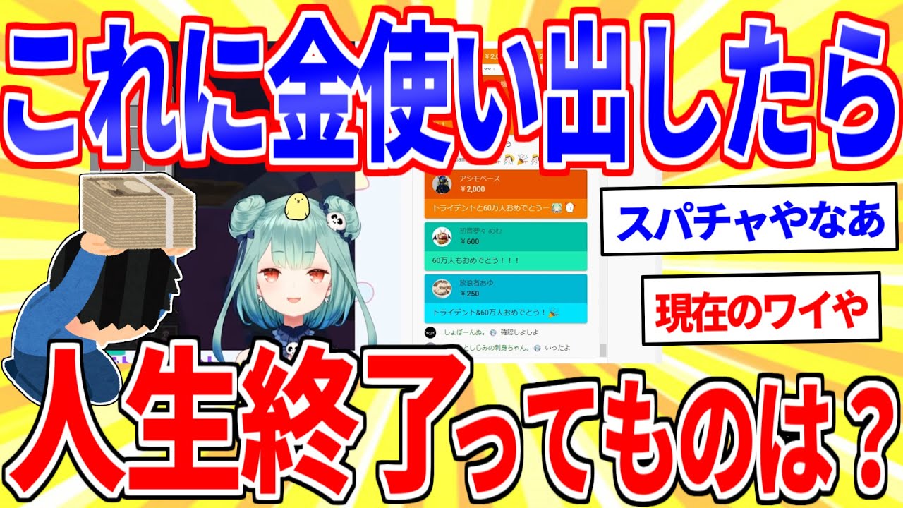 「これに金使い出したら人生終了」ってものあげてけ【2ch面白いスレゆっくり解説】