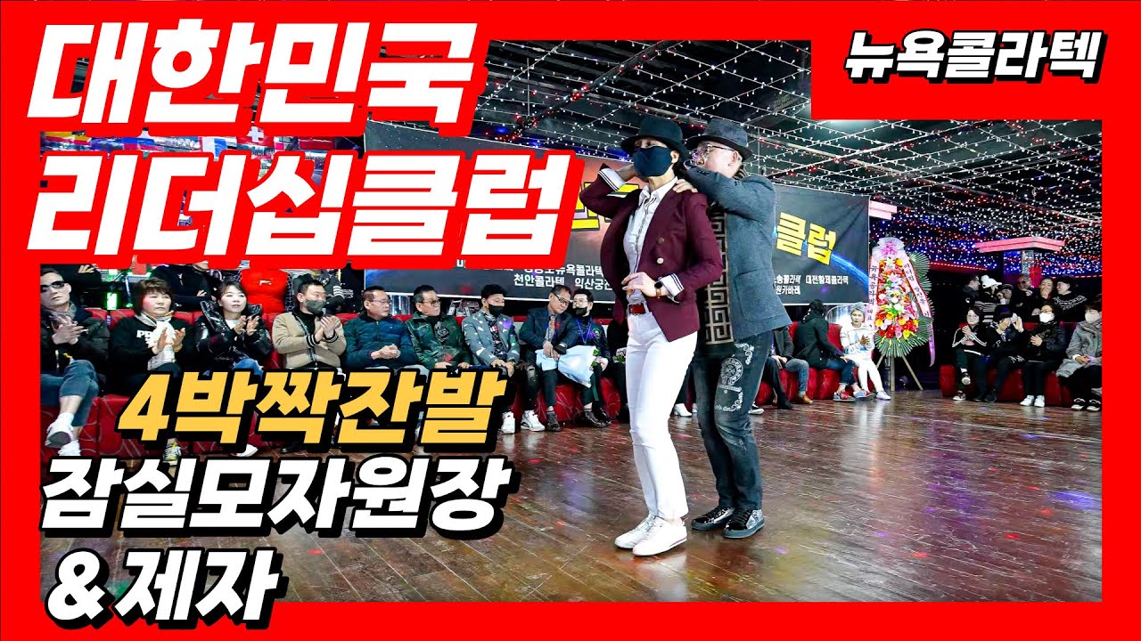 4박짝잔발,잠실모자원장&제자,대한민국리더십클럽,뉴욕콜라텍,사박잔발,리듬짝,246,6박리듬발,뽕발,통합리듬짝,모방과창조영상기획(K-DanceVideoStudio)