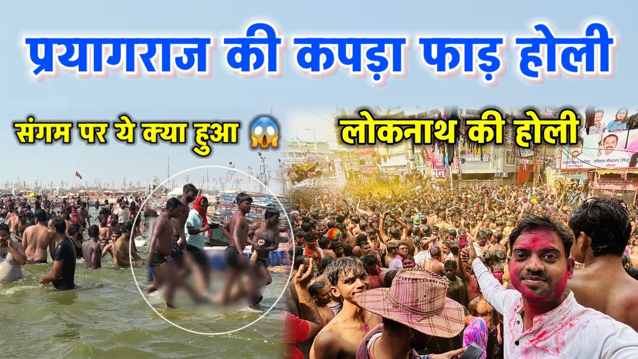 Prayagraj Loknath Ki Holi 2025 ।। प्रयागराज की कपड़ा फाड़ होली ।। संगम की होली में ये क्या हो गया 😱