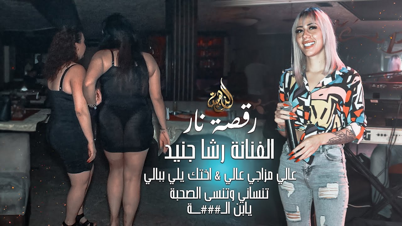 رشا جنيد || تنساني وتنسى الصحبة - عالي مزاجي عالي - لاسيادة بعد القيادة - اقوى الرديات 🔥 2022 .