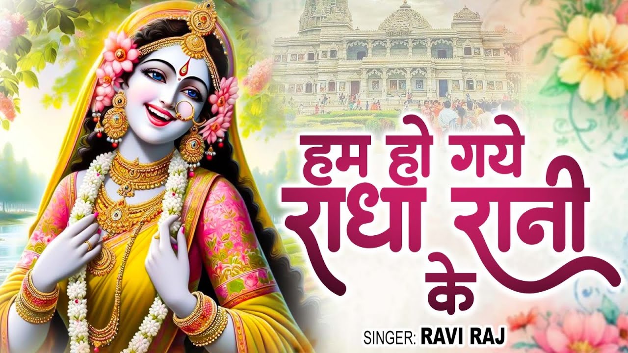 हम हो गए राधा रानी के | Hum Ho Gaye Radha Rani Ke | Ravi Raj | Radha Rani Bhajan 2026 | Radha Rani