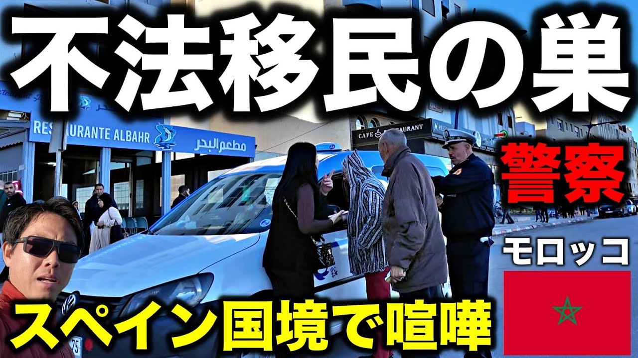 【不法移民】モロッコで深刻化する3つの移民問題とその実態