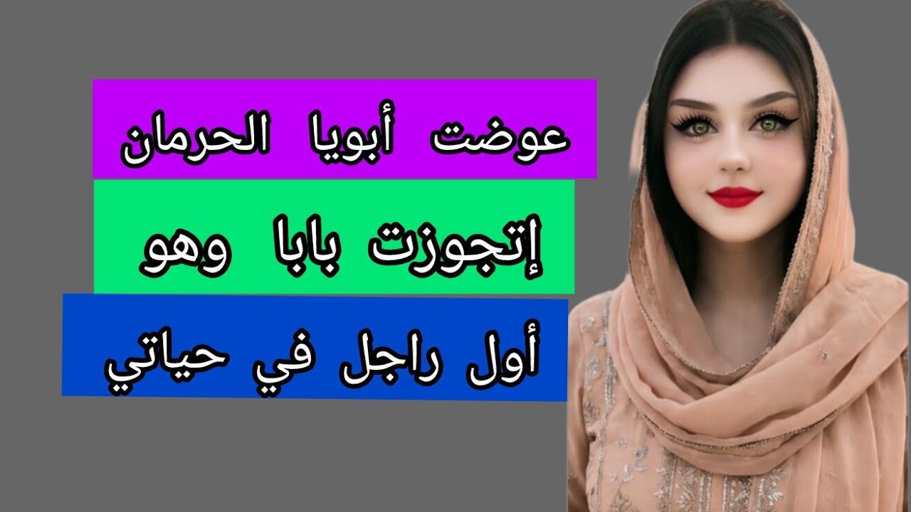 عوضت أبويا الحرمان 