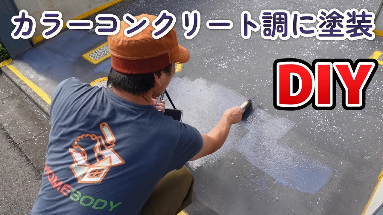 【DIY】コンクリート床をカラーコンクリート調に塗装できる施工方法