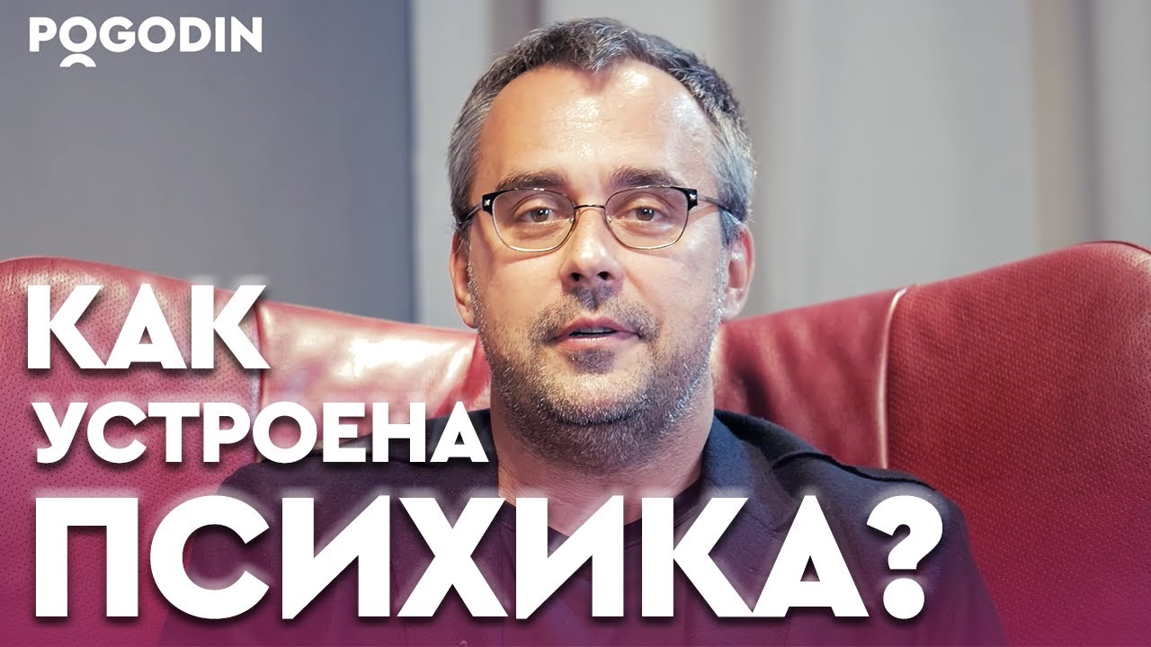 КАК УСТРОЕНА ПСИХИКА? | Игорь Погодин