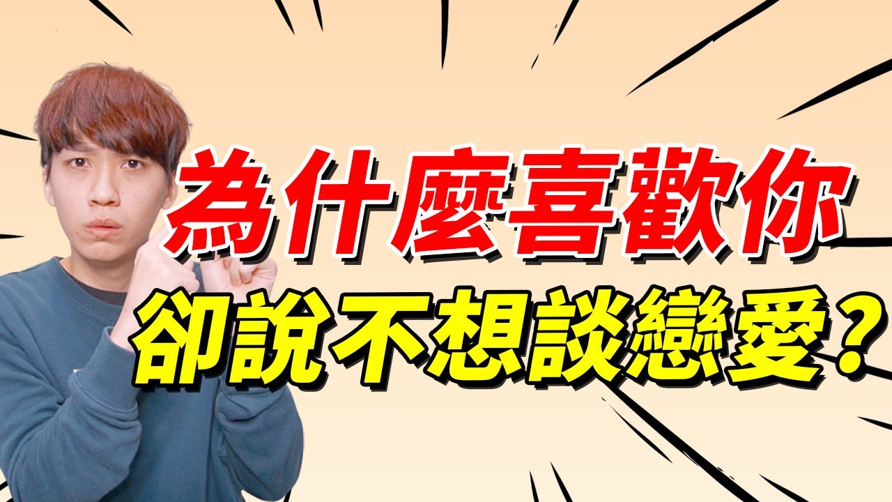 【兩性】為什麼『喜歡你』，卻說沒時間談戀愛？｜阿畫