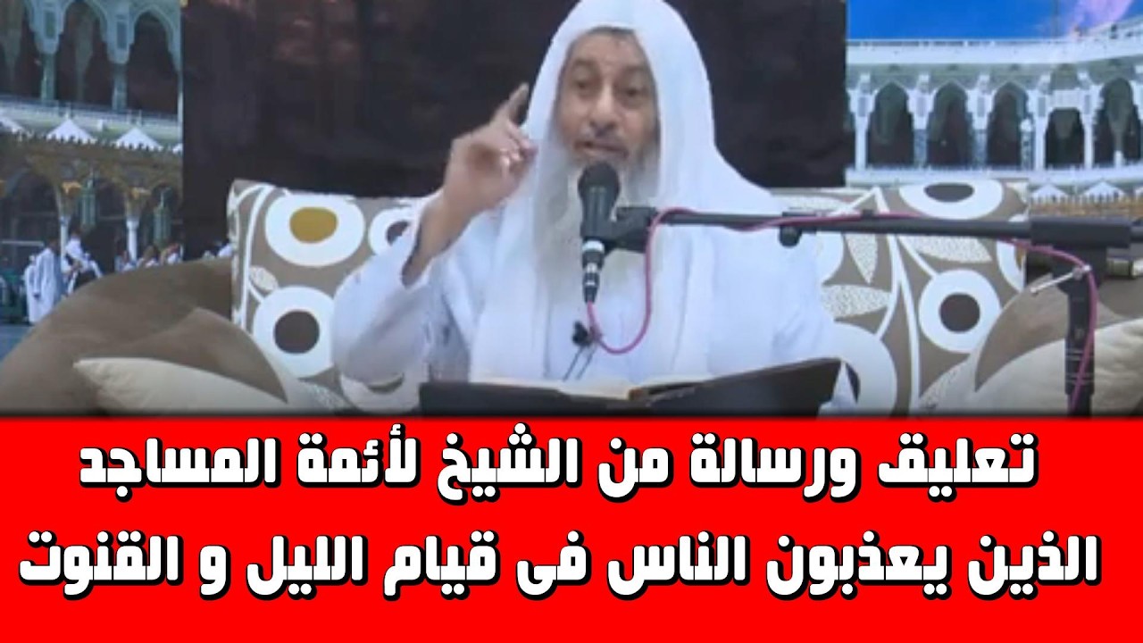 تعليق الشيخ  على ائمة المساجد الذين يعذبون الناس بقيام الليل .الشيخ مصطفى العدوى