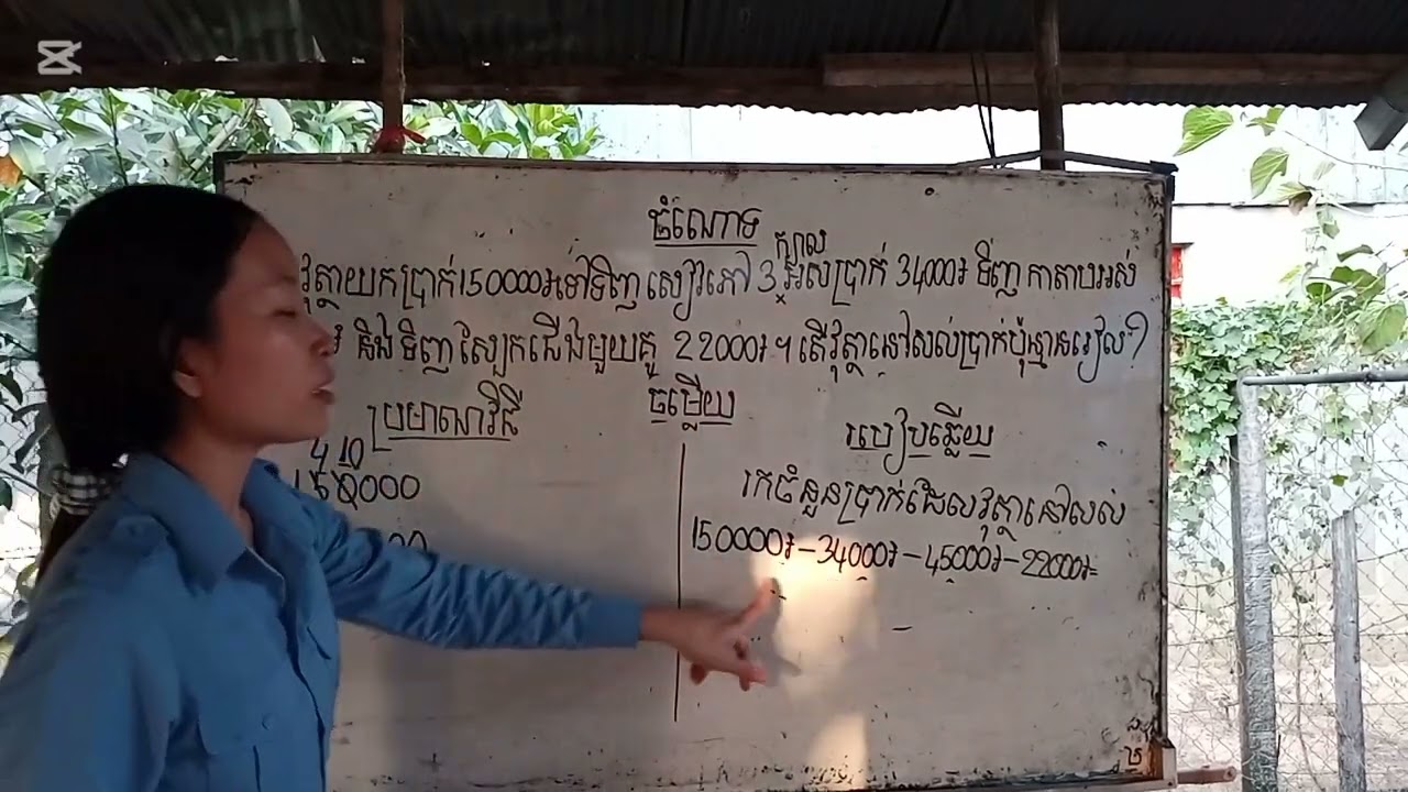 កំណែចំណោទទំព័រទ41 ថ្នាក់ទី៤ ចំណោទមេរៀនទី6 វិធីដក #រៀនគណិតវិទ្យាlearnmathematics #maths #mathgrade4