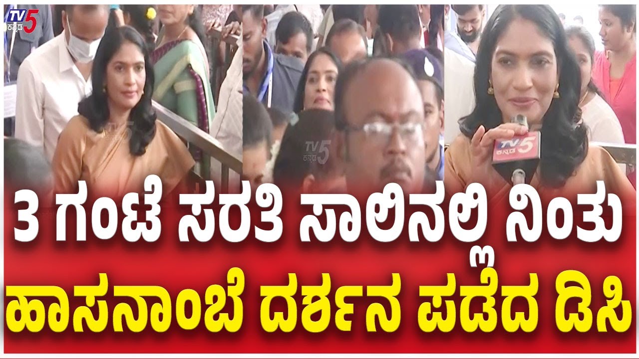 Hassan DC K S Lathakumari Visit Hasanamba Temple 3 ಗಂಟೆ ಸರತಿ ಸಾಲಿನಲ್ಲಿ ನಿಂತು ಹಾಸನಾಂಬೆ ದರ್ಶನ ಪಡೆದ DC