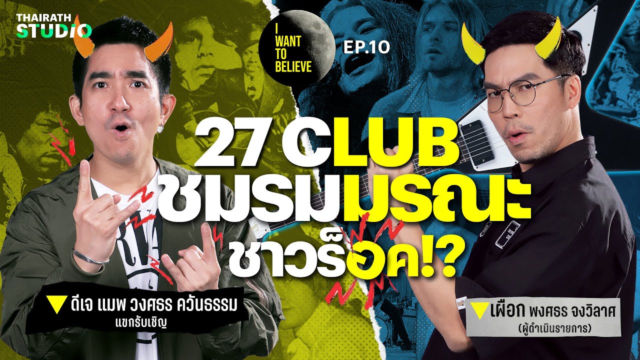 ทฤษฎีสมคบคิดที่ 10 : “27 CLUB” ชมรมมรณะชาวร็อค!? กับ ดีเจแมพ วงศธร | I WANT TO BELIEVE EP.10