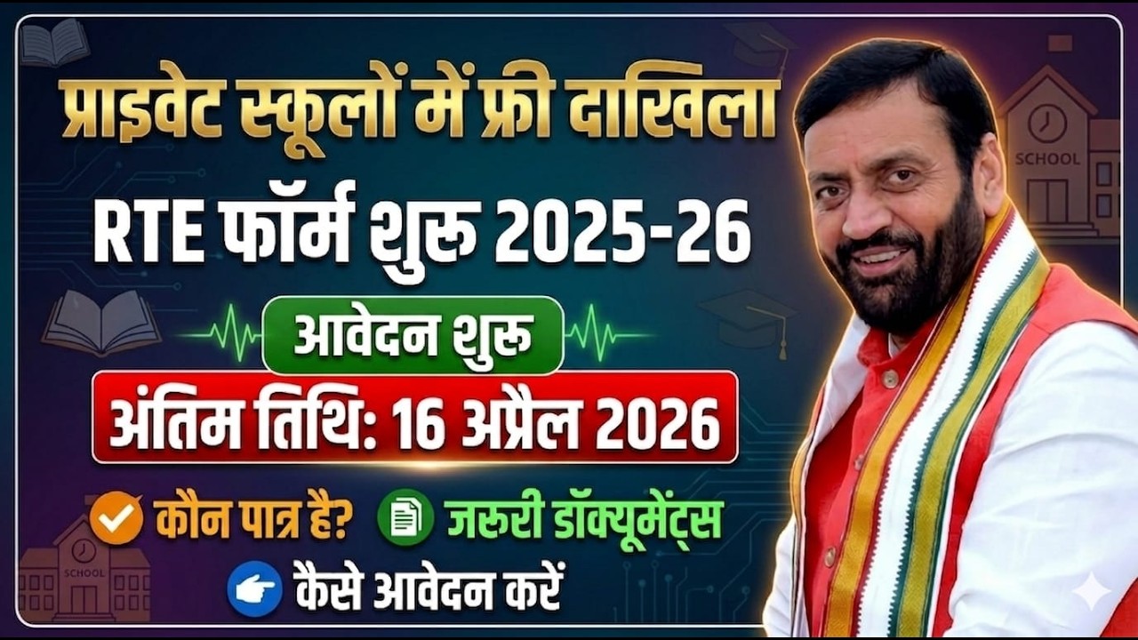 RTE Admission Form 2025-26 | RTE admission Online Apply || Private School Free Admission | RTE Form